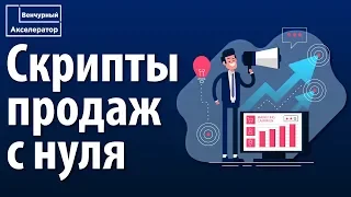 Как написать скрипт продаж? Как составить скрипты продаж?