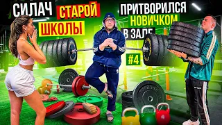 САМЫЙ СИЛЬНЫЙ ЧЕЛОВЕК притворился НОВИЧКОМ в зале #4 | Пранк с Учеником Виктора Блуда