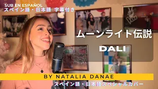 メキシコ人が【ムーンライト伝説 - DALI】を日本語とスペイン語で歌ってみた - ナタリア・ダナエ