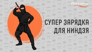 Супер зарядка для ниндзя | Детская зарядка