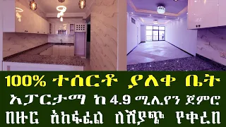 አፓርትመንት ቤት ከ 4.9 ሚሊዮን ጀምሮ !! በአዲስ አበባ !! በዙር አከፋፈል ከፍለዉ የሚጨርሱት Addis Ababa House Information