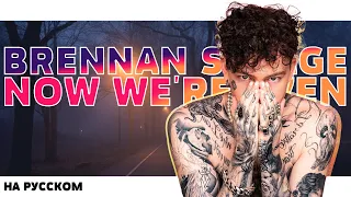 BRENNAN SAVAGE - NOW WE'RE EVEN НА РУССКОМ (ПЕРЕВОД, RUS SUBS) + LYRICS