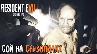 Resident Evil 7: Biohazard #5 - Бой на бензопилах