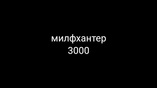 милфхантер 3000