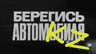 Берегись автомобиля KZ