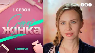 СуперЖінка 1 сезон 3 выпуск