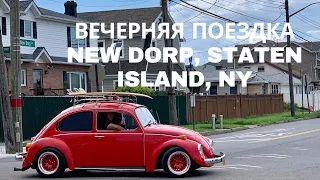 NEW DORP, STATEN ISLAND, NEW YORK. МЕСТО, ГДЕ МЫ ЖИВЁМ