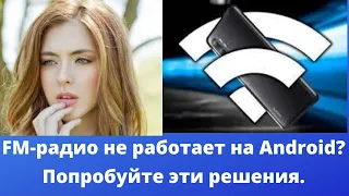 FM-радио не работает на Android? Попробуйте эти решения