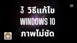 วิธีแก้ไข Windows 10 ภาพไม่ชัด  * 2021