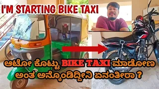 BIKE TAXI STARTING ಆಟೋ  ಕೊಟ್ಟು ಬೈಕ್ ಟ್ಯಾಕ್ಸಿ ಮಾಡೋಣ ಅಂತ ಅನ್ಕೊಂಡಿದ್ದೀನಿ ಏನಂತೀರಾ ❓