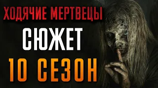 Ходячие мертвецы 10 сезон - краткий сюжет "THE WALKING DEAD"