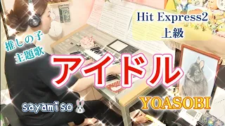 アイドル  YOASOBI   Hit Express2   上級