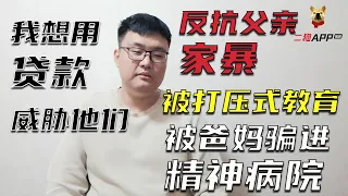 被我爸家暴後，我還手了，卻被爸媽騙進了精神病院