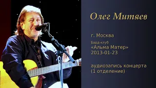 Олег Митяев - клуб Альма-Матер, 2013-01-23, 1 отд. (аудио)