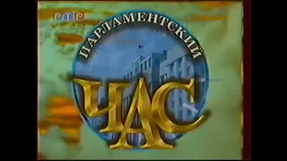 РАРИТЕТ! Заставка программы "Парламентский час" (РТР, 1997-1999)