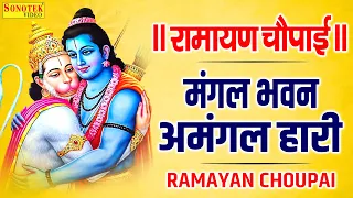 रामायण चौपाई | मंगल भवन अमंगल हारी || Ramayan Chaupai ||  Kumar Vishu || Ram Katha || Shri Ram Song