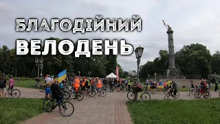 Благодійний велодень (Полтава 11.06.2023)