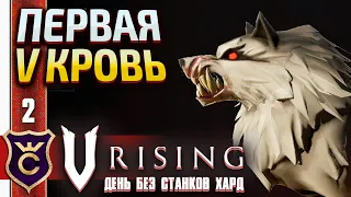 АЛЬФА ВОЛК И ЭРРОЛ КАМНЕЛОМ! V Rising День Без станков Хард #2