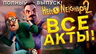 Hello Neighbor 2 полное прохождение Привет Сосед 2 Все Акты Сосед Полицейский Повар Таксидермист Мэр