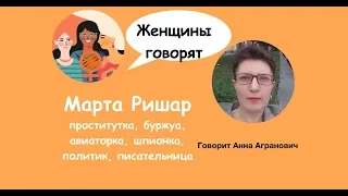 Марта Ришар — проститутка, буржуа, шпионка и политик