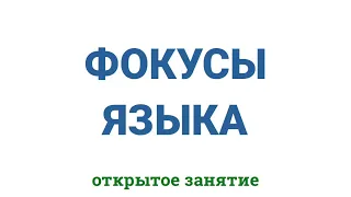 Фокусы языка.Открытое занятие