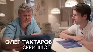 «Скриншот» с Олегом Тактаровым