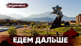 Едем дальше! Владикавказ | Бокс в Осетии | Стать пожарным | Город мертвых