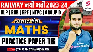 Railway Maths 2023-24 | RRB ALP/ RPF Maths Practice Paper -16 | RRB ALP Maths By Manoj Sharma