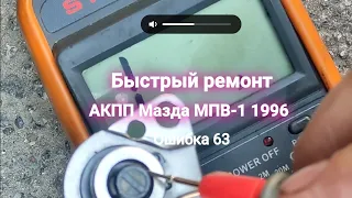 Быстрый ремонт АКПП 63 ошибка Мазда МПВ-1 1996