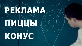 Коно пицца. Та же пицца - только конус! Научная реклама.