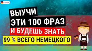 100 САМЫХ ПРОСТЫХ И ПОЛЕЗНЫХ НЕМЕЦКИХ ФРАЗ УРОВНЯ А1-А2.  НЕМЕЦКИЙ ДЛЯ НАЧИНАЮЩИХ - ЧАСТЬ 1. СЛУШАТЬ