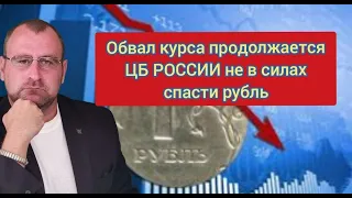 Обвал курса продолжается. ЦБ России не в силах спасти рубль. Когда ждать доллар по 100 рублей.