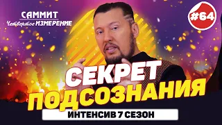 Измени своё подсознание | Четвертое Измерение | Владимир Мунтян