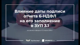 Влияние даты подписи отчета 6-НДФЛ на его заполнение в ЗУП 3.1