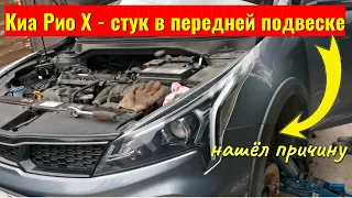 Непонятный стук в передней подвеске Kia Rio / Причина стука