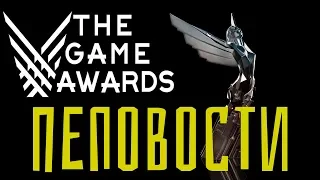 The Game Awards 2018. Лучшая игра года - Пеповости