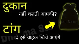 दूकान खोलने से पहले करें ये उपाय | बंधी दुकान खोलने...  #dukan #shop #दुकान