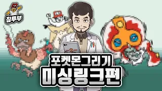 포켓몬의 미싱링크를 그려보자