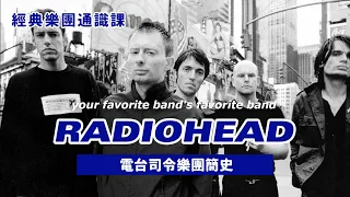 你愛團的最愛團！Radiohead #經典樂團通識課