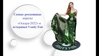 Самые роскошные наряды «Оскара-2022» и вечеринки Vanity Fair