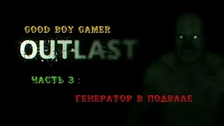 Прохождение OUTLAST - Часть 3 : Генератор в подвале