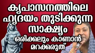 കൃപാസനത്തിലെ ഹൃദയം തുടിക്കുന്ന സാക്ഷ്യം ഒരിക്കലും കാണാൻ മറക്കരുത്.. | @vimalahridayam