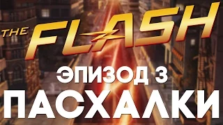 Пасхалки в The Flash [Ep. 3] [Easter Eggs]