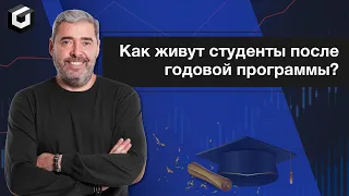 Прибыль или слив? Реальный кейс студента после годовой программы Александра Герчика