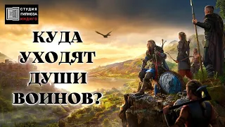 КУДА УХОДЯТ ДУШИ ВОИНОВ? #гипноз #ченнелинг #душа #война