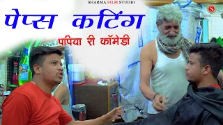 HAiR CUTITNG | Papiya Ki New Comedy | Pankaj Sharma  Comedy | Sharma Film Studio