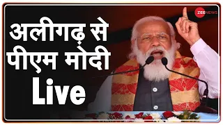 PM Modi Live | Narendra Modi in Aligarh | Raja Mahendra Pratap Singh | Rally Live | UP Election 2022