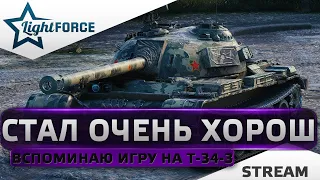 ⭐ГОВОРЯТ ОН СТАЛ ОЧЕНЬ ХОРОШ - ВСПОМИНАЮ Т-34-3⭐WORLD OF TANKS⭐