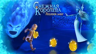 Снежная Королева: Ледяной забег