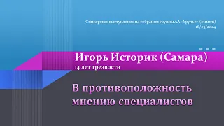 "В противоположность мнению специалистов", Игорь Историк, спикерское на собрании группы АА Уручье